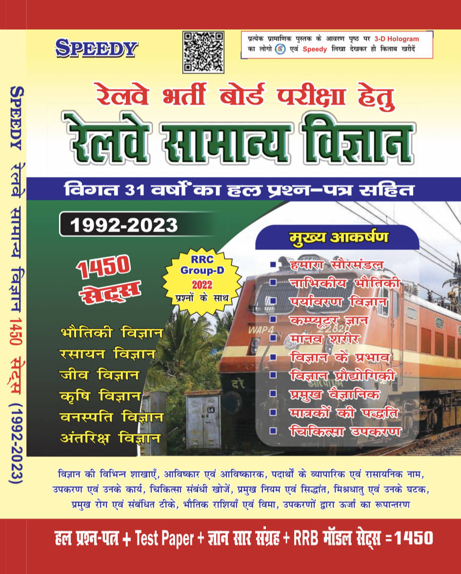 Speedy Railway Samanya Vigyan (General Science)1700 Sets With 32 Years Solved Question (Paperback, Hindi, SPEEDY) (Paperback, Hindi, SPEEDY) Speedy Railway Samanya Vigyan (General Science)1700 Sets With 32 Years Solved Question (Paperback, Hindi, SPEEDY) (Paperback, Hindi, SPEEDY)