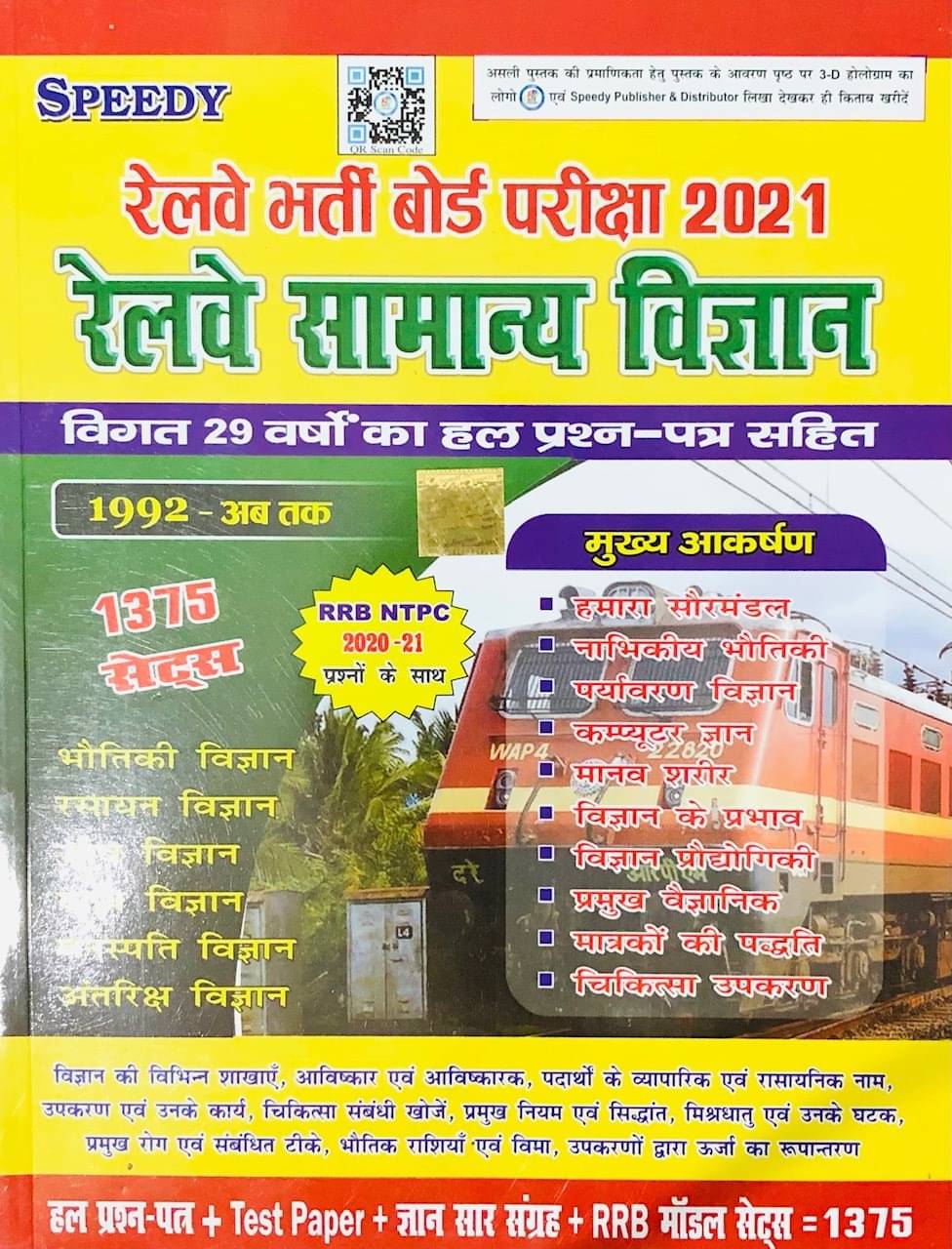 Speedy Railway Samanya Vigyan (General Science)1375 Sets With 29 Years Solved Question (Paperback, Hindi, SPEEDY) Speedy Railway Samanya Vigyan (General Science)1375 Sets With 29 Years Solved Question (Paperback, Hindi, SPEEDY)