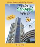 Bhartiya Share Bazaar Nu Margdarshan - Guide to Indian Stock Market Gujarati Book