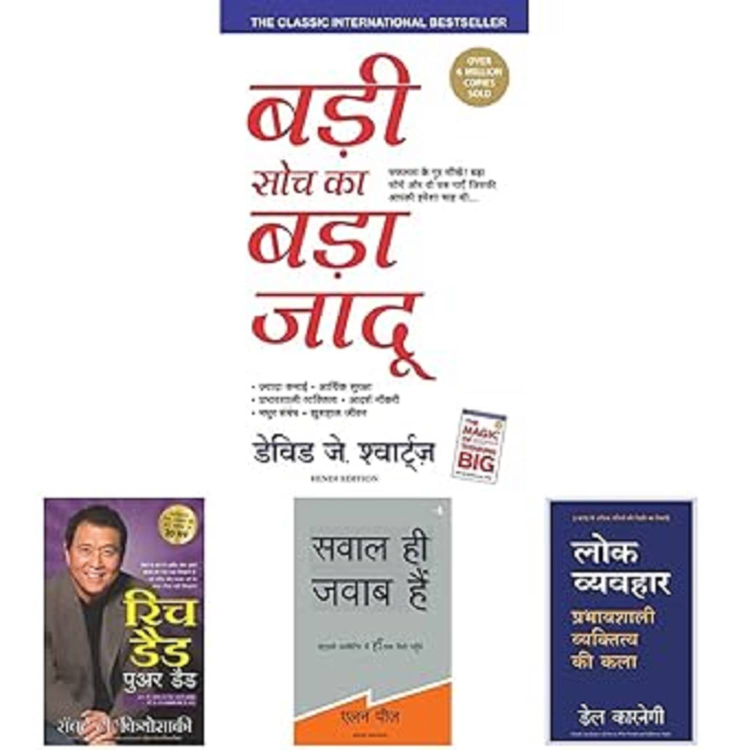 (HINDI) COMBO OF 4 BOOK (Badi Soch Ka Bada Jadoo&Rich Dad Poor Dad& Sawal Hi Jawab Hai& Lok Vyavhar (HINDI) COMBO OF 4 BOOK (Badi Soch Ka Bada Jadoo&Rich Dad Poor Dad& Sawal Hi Jawab Hai& Lok Vyavhar