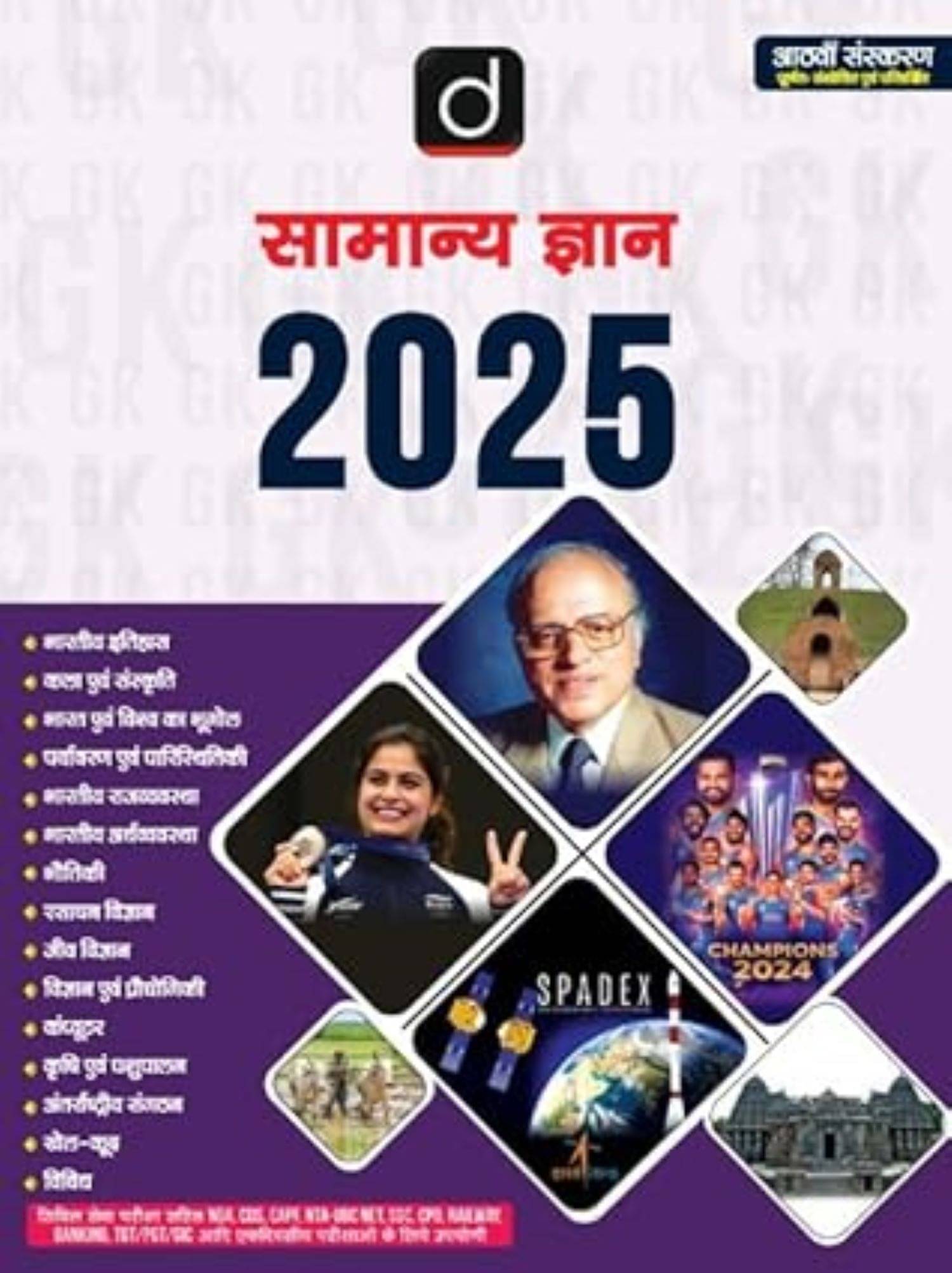 SAMANYA GYAN (G.K.) 2025 8TH EDITION | Drishti IAS | UPSC Exam Book SAMANYA GYAN (G.K.) 2025 8TH EDITION | Drishti IAS | UPSC Exam Book