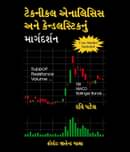 Technical Analysis Ane Candlesticks Nu Margdarshan - Guide to Technical Analysis & Candlesticks Gujarati Book