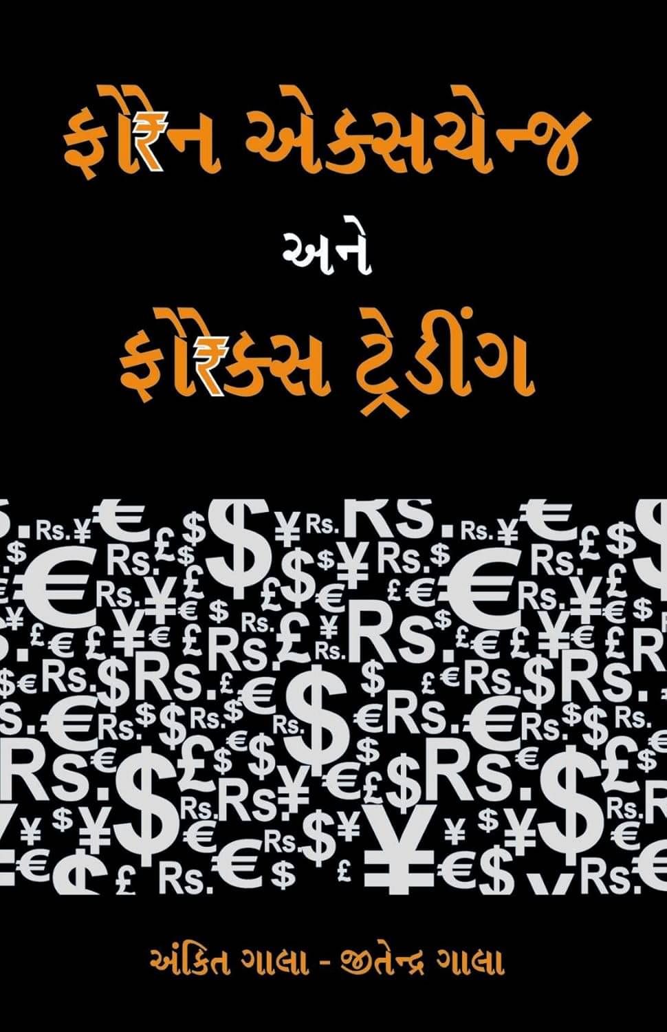     			Foreign Exchange Ane Forex Trading - Foreign Exchange & Forex Trading Gujarati Book
