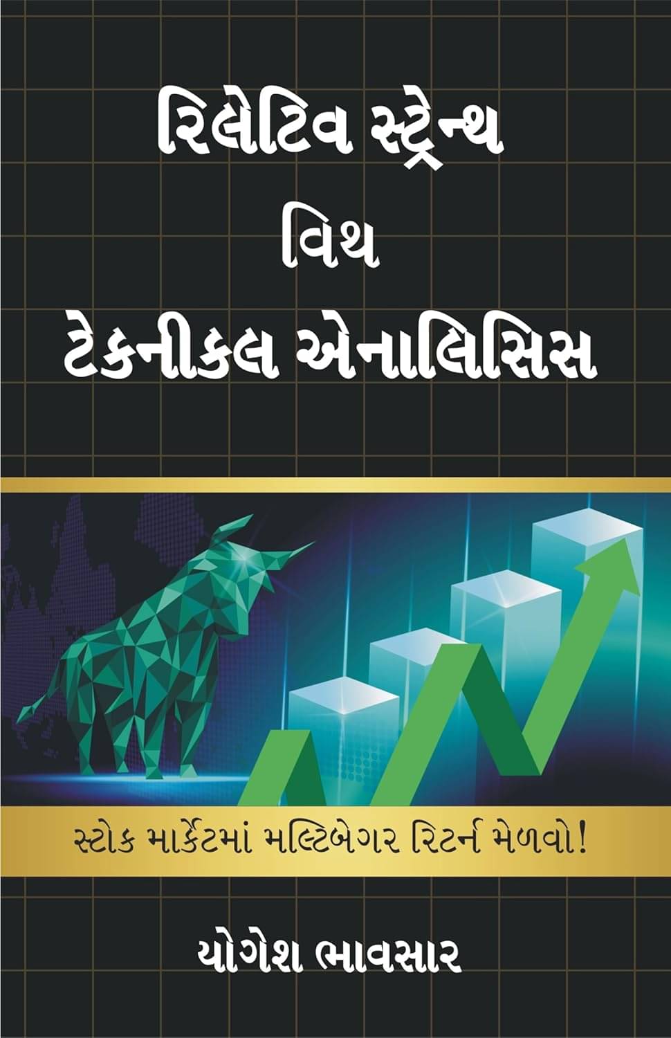     			Relative Strength With Technical Analysis Gujarati Book : Outperform Stock Market Returns