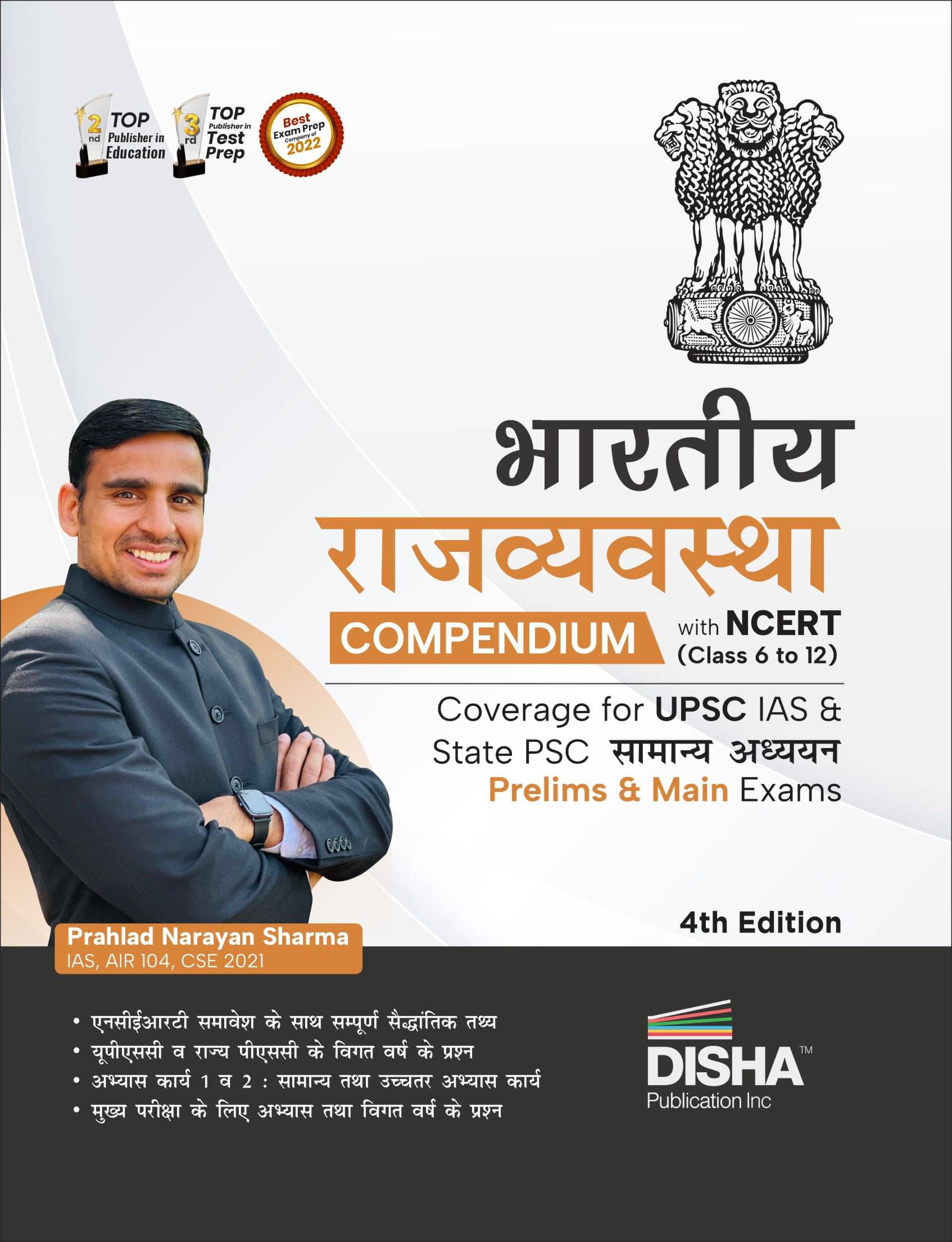 Bhartiya Rajvyavastha Compendium with NCERT (Class 6 to 12) coverage for UPSC IAS & State PSC Samanya Adhyayan Prelim & Main Exams 4th Edition | Sanvi Bhartiya Rajvyavastha Compendium with NCERT (Class 6 to 12) coverage for UPSC IAS & State PSC Samanya Adhyayan Prelim & Main Exams 4th Edition | Sanvi