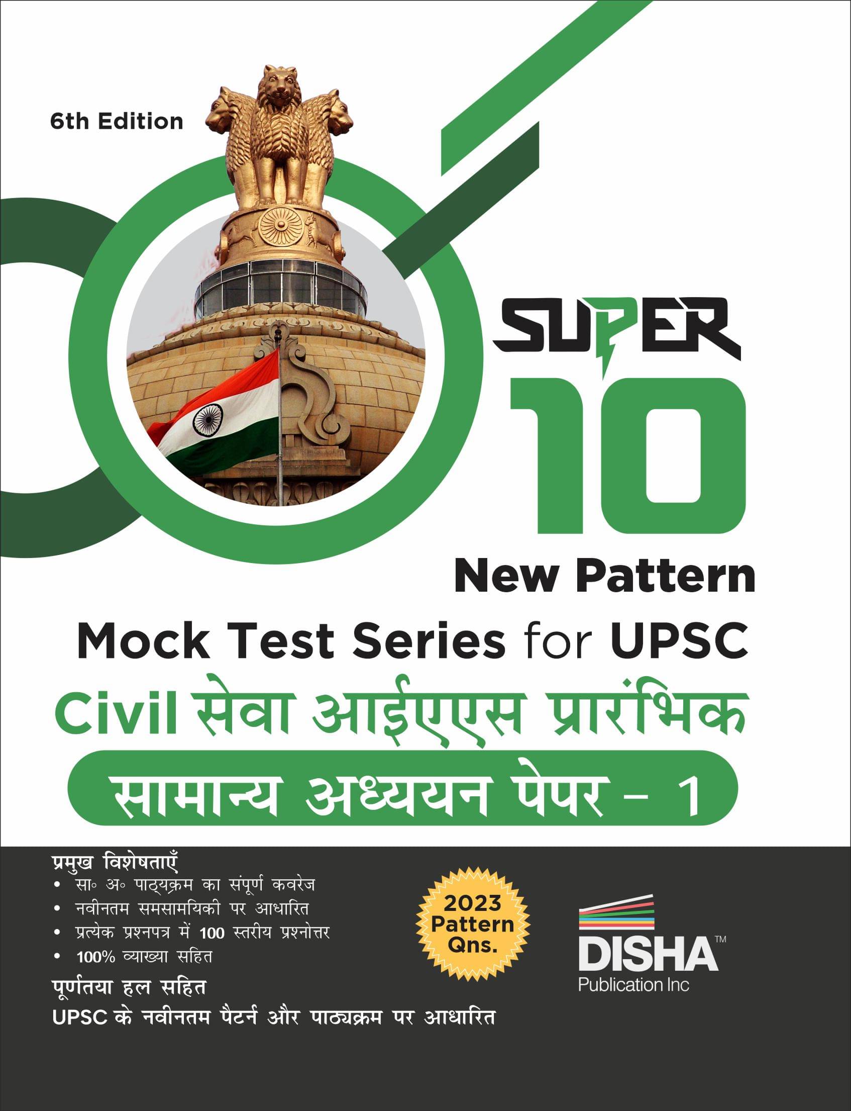 Super 10 New Pattern MOCK TEST SERIES for UPSC Civil Sewa IAS Prarhambhik Samanya Adhyayan Paper 1 - 6th Edition | Prelims General Studies Super 10 New Pattern MOCK TEST SERIES for UPSC Civil Sewa IAS Prarhambhik Samanya Adhyayan Paper 1 - 6th Edition | Prelims General Studies