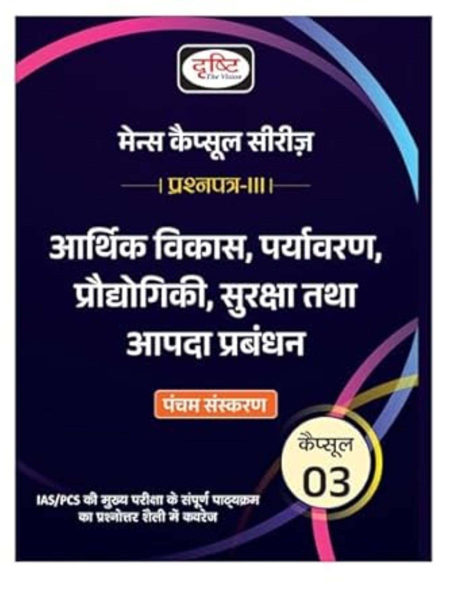 DRISHTI 2025 EXAMS MAINS CAPSULE SERIES - 3 Aarthik Vikas, Paryavaran, Prodyogiki, Suraksha Tatha Aapda DRISHTI 2025 EXAMS MAINS CAPSULE SERIES - 3 Aarthik Vikas, Paryavaran, Prodyogiki, Suraksha Tatha Aapda