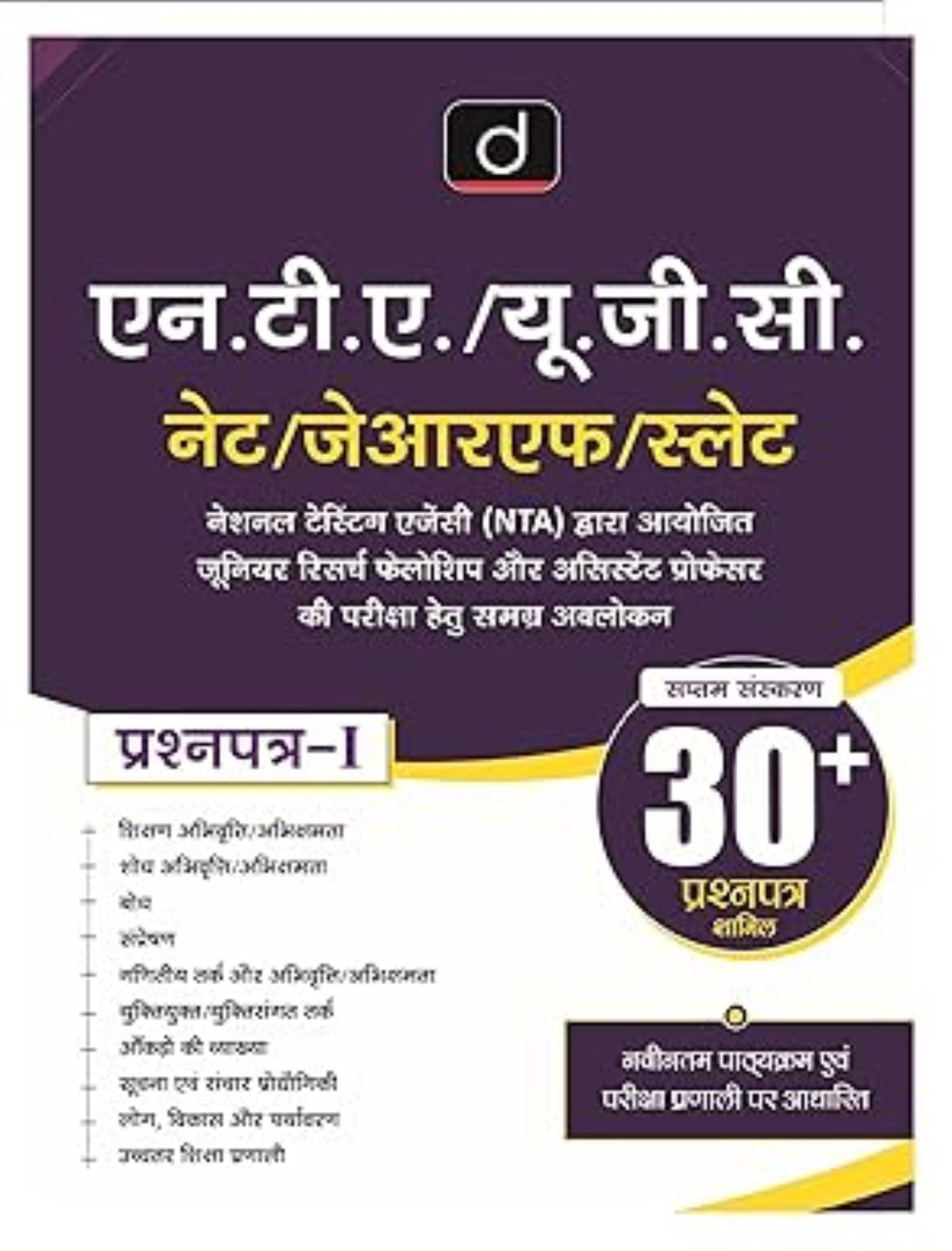 DRISHTI NTA/UGC-NET/JRF/SLET Prashnapatra-1 (7th Edition) DRISHTI NTA/UGC-NET/JRF/SLET Prashnapatra-1 (7th Edition)