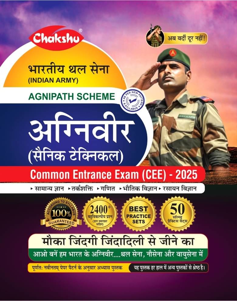 Chakshu Indian Army Agniveer (Sainik Technical) Common Entrance Exam (CEE) Practice Sets Book For 2025 Exam Chakshu Indian Army Agniveer (Sainik Technical) Common Entrance Exam (CEE) Practice Sets Book For 2025 Exam