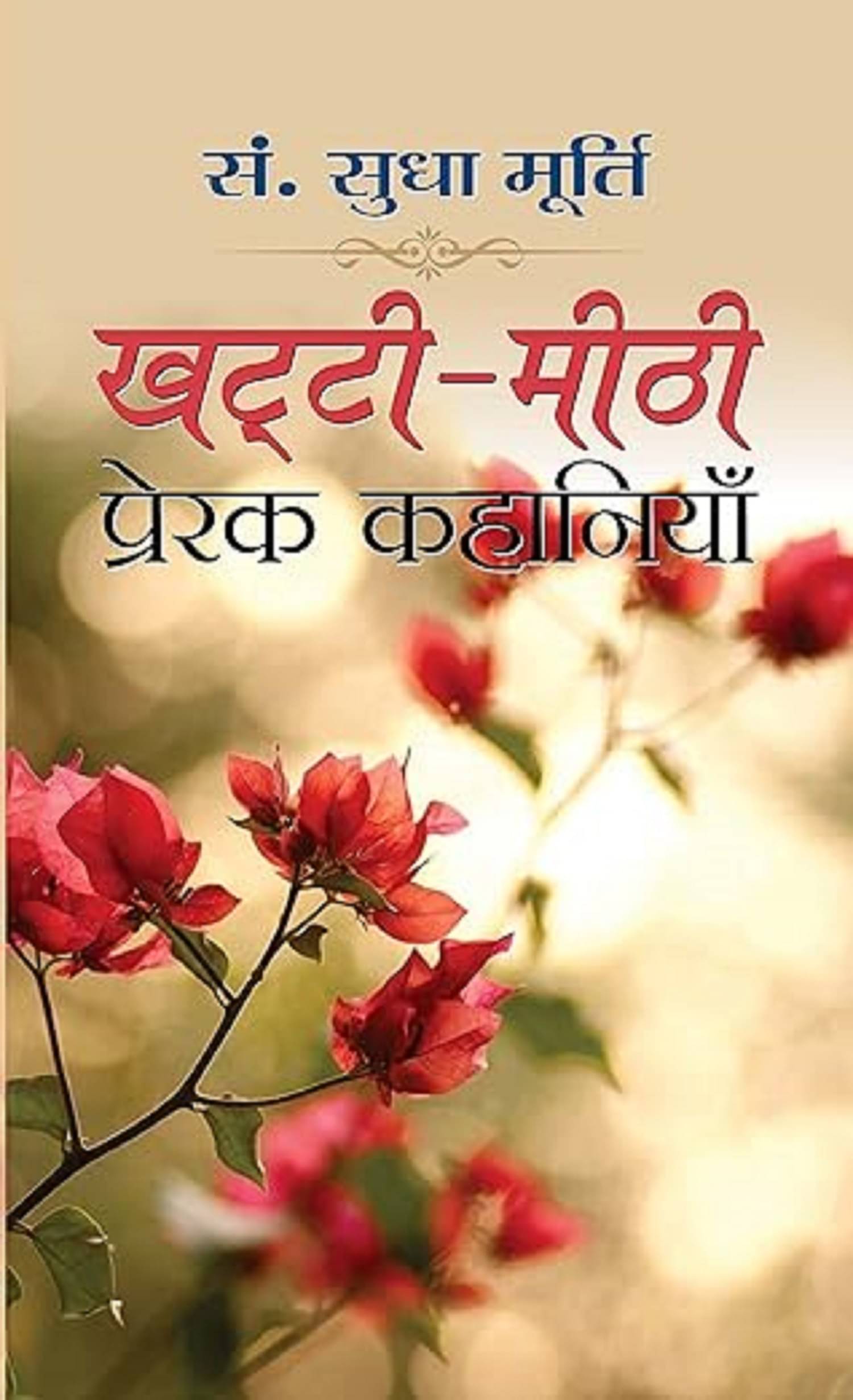     			Khatti-Meethi Prerak Kahaniyan by Sudha Murty (Hindi Edition) PaperbackEdition