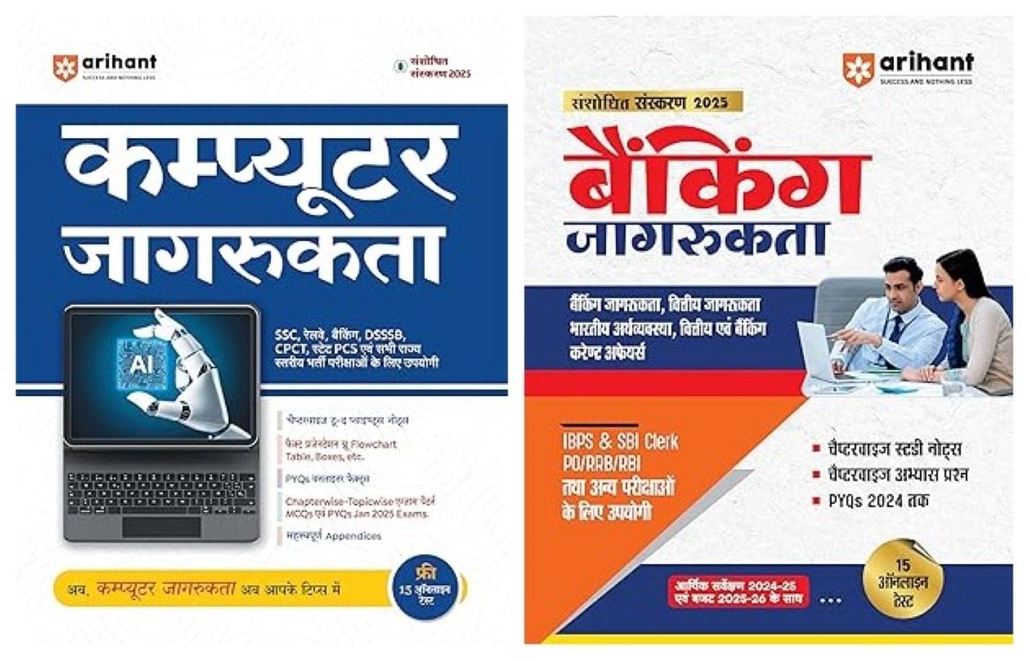 Arihant Revised edition 2025 of Computer Jagrukta & Banking Jagrukta combo Arihant Revised edition 2025 of Computer Jagrukta & Banking Jagrukta combo