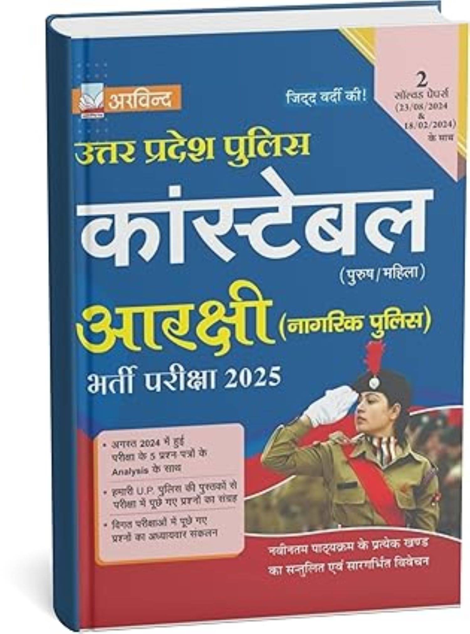 UP police constable guide 2025| best guide for up police constable 2025 UP police constable guide 2025| best guide for up police constable 2025