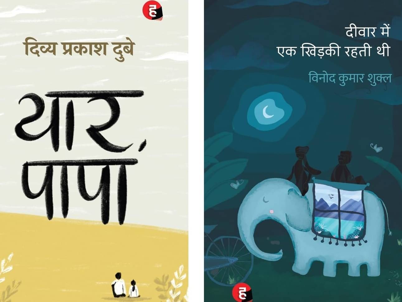     			Deewar Mein Ek Khidki Rahti Thi । दीवार में एक खिड़की रहती थी [ साहित्य अकादमी पुरस्कार से पुरस्कृत उपन्यास ] & Yaar Papa । यार पापा [ दिव्य प्रकाश दुबे का नया उपन्यास ]