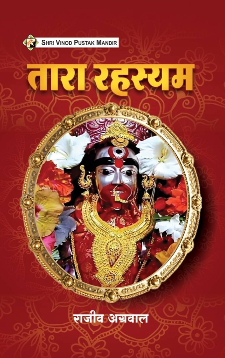     			SVPM | Shri Vinod Pustak Mandir | Tara Rahasyam | Book