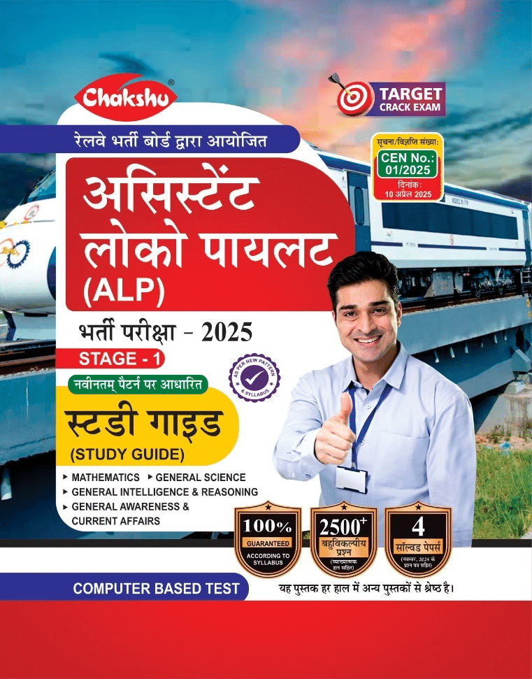 Chakshu Railway ALP (Assistant Loco Pilot) Bharti Pariksha Complete Study Guide Book With Solved Papers For 2025 Exam Chakshu Railway ALP (Assistant Loco Pilot) Bharti Pariksha Complete Study Guide Book With Solved Papers For 2025 Exam