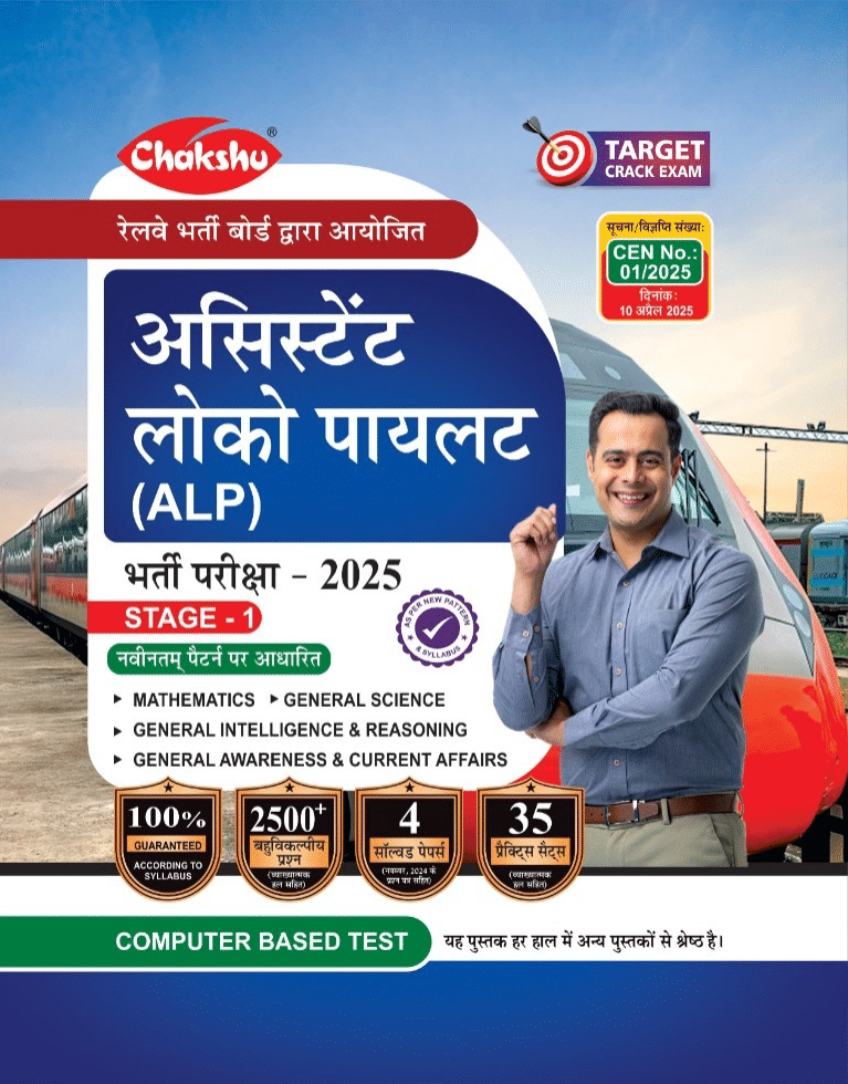     			Chakshu Railway ALP (Assistant Loco Pilot) Bharti Pariksha Complete Practise Set Paper With Solved Papers For 2025 Exam