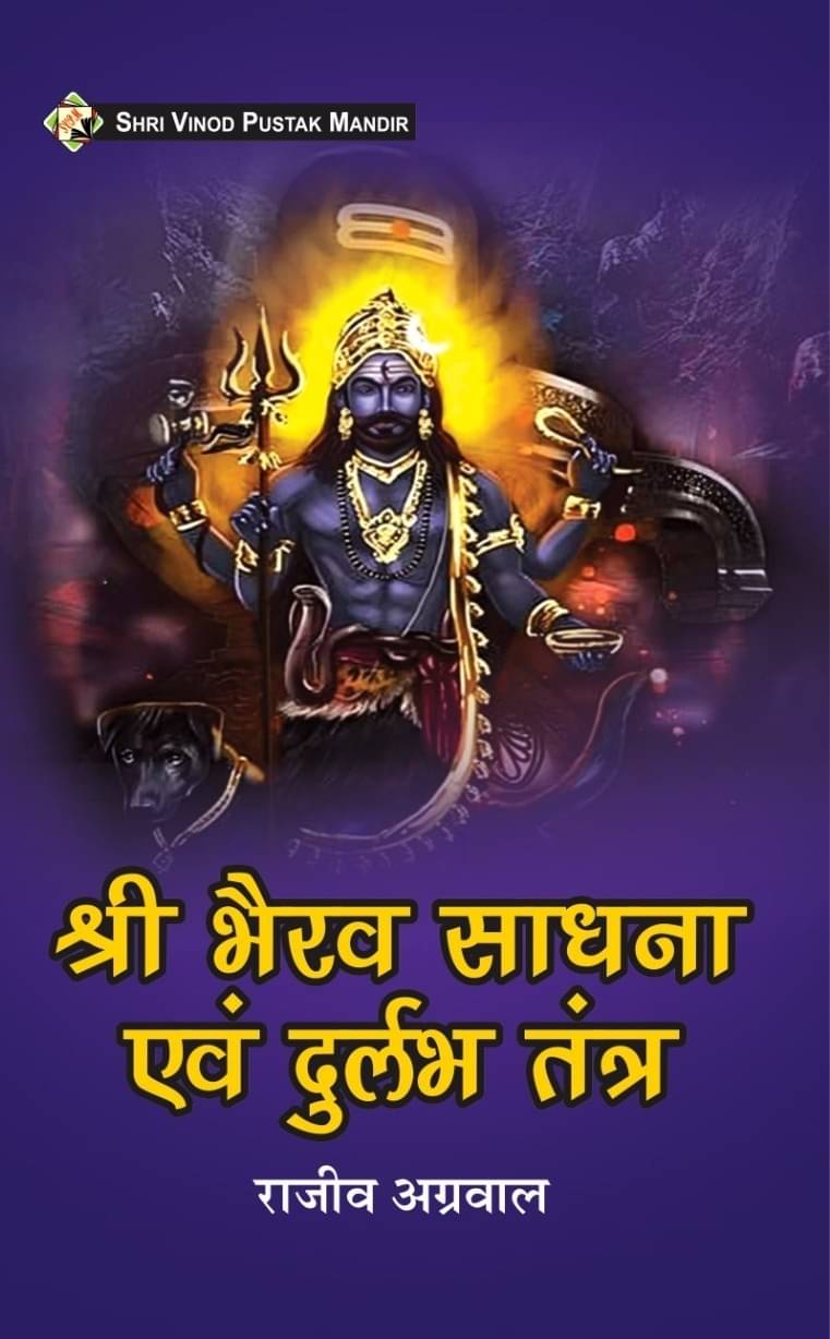 SVPM | Shri Vinod Pustak Mandir | Shri Bhairav Sadhna Evam Durlabh Tantra | Book SVPM | Shri Vinod Pustak Mandir | Shri Bhairav Sadhna Evam Durlabh Tantra | Book