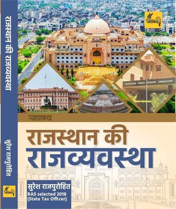 Chanakya RAJASTHAN KI RAJYEVEVSTH 2023 | Chanakya Publication | VERY IMPORTANT BOOK ALL EXAM (BOOK, Hindi, SURESH SIR) Chanakya RAJASTHAN KI RAJYEVEVSTH 2023 | Chanakya Publication | VERY IMPORTANT BOOK ALL EXAM (BOOK, Hindi, SURESH SIR)