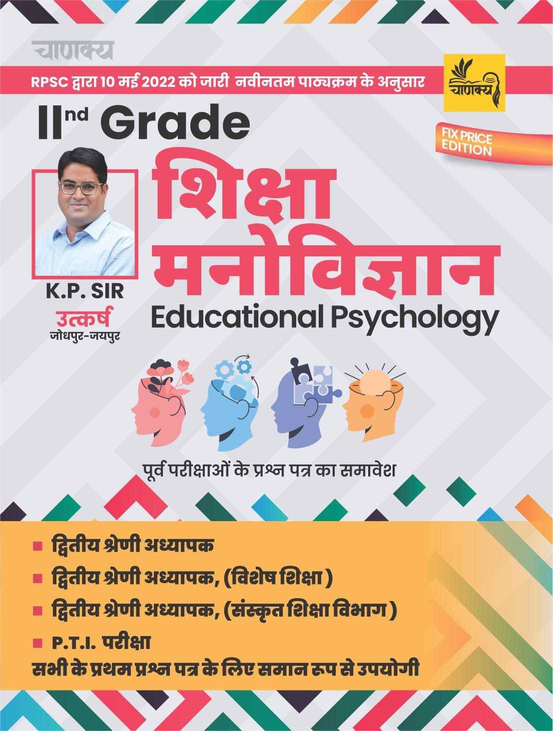 Chanakya - RPSC 2nd Grade Shiksha Manovigyan (Education Psychology) Book For Second Grade Teacher Lekhak K.P. Sir (BOOK, Hindi, K.P. Sir) Chanakya - RPSC 2nd Grade Shiksha Manovigyan (Education Psychology) Book For Second Grade Teacher Lekhak K.P. Sir (BOOK, Hindi, K.P. Sir)
