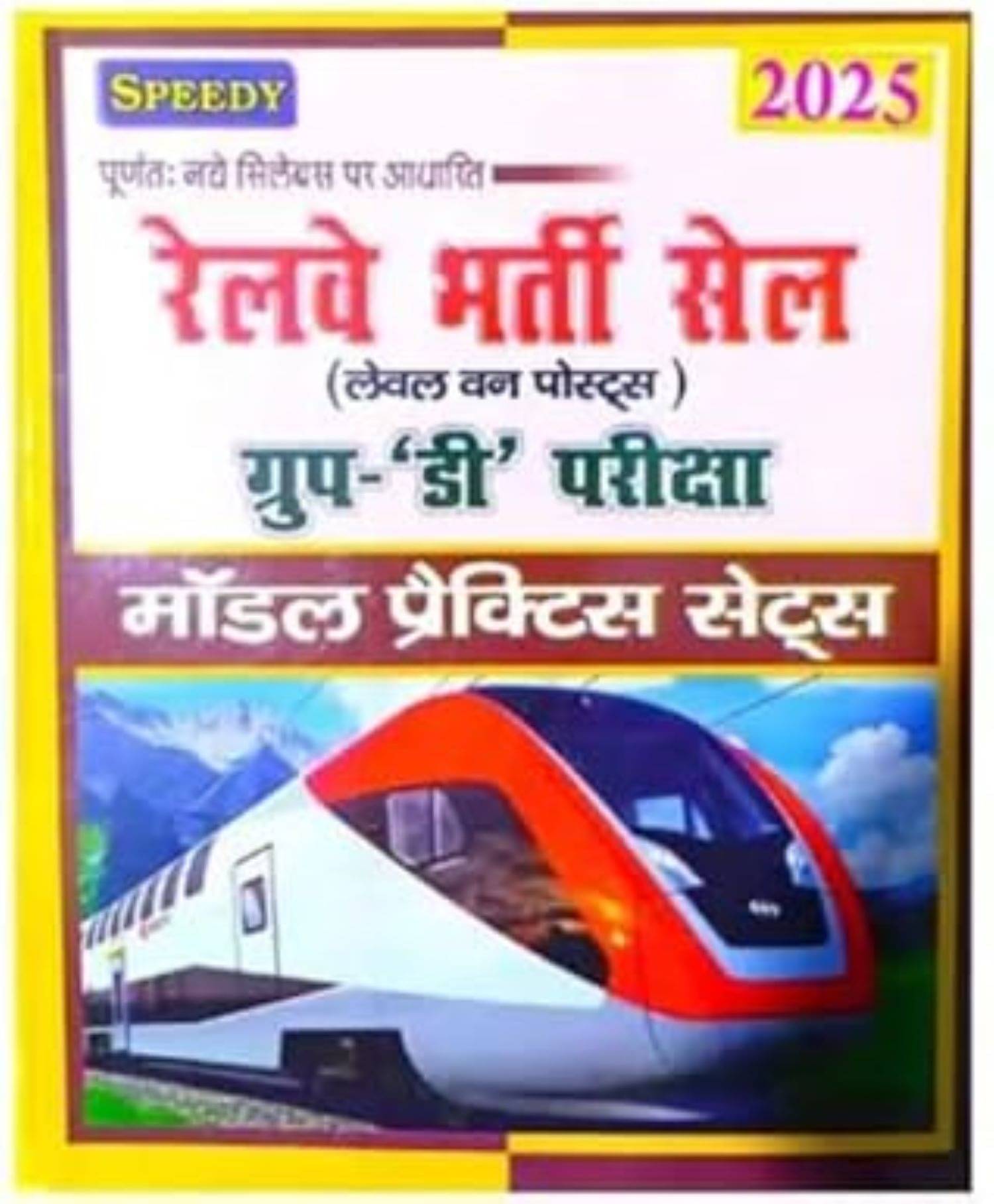     			Railway Bharti Sell Group D Pariksha Model Practice Sets 2025 (Speedy )