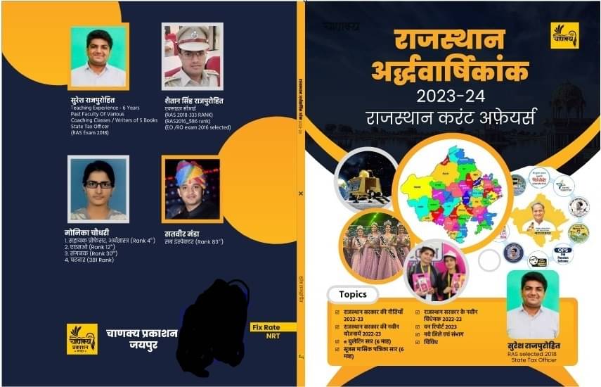 Rajasthan Helf Yearly Current Affiars 2023-24 (Paperback, Hindi, SURESH RAJPUROHIT, SAITAN SINGH RAJPUROHIT, MONIKA CHOUDHARY, SATVEER MANDA) Rajasthan Helf Yearly Current Affiars 2023-24 (Paperback, Hindi, SURESH RAJPUROHIT, SAITAN SINGH RAJPUROHIT, MONIKA CHOUDHARY, SATVEER MANDA)