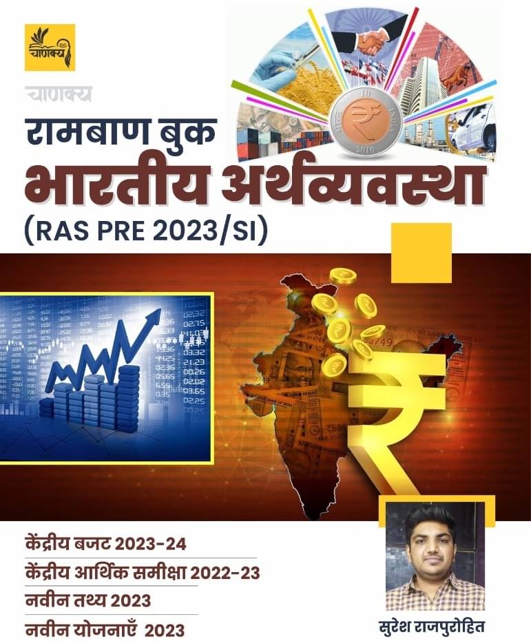 Ramban Bhartiya Arthvyavastha ( RAS PRE ) 2023 (Paperback, Hindi, SURESH RAJPHORHIT)     			Ramban Bhartiya Arthvyavastha ( RAS PRE ) 2023 (Paperback, Hindi, SURESH RAJPHORHIT)
