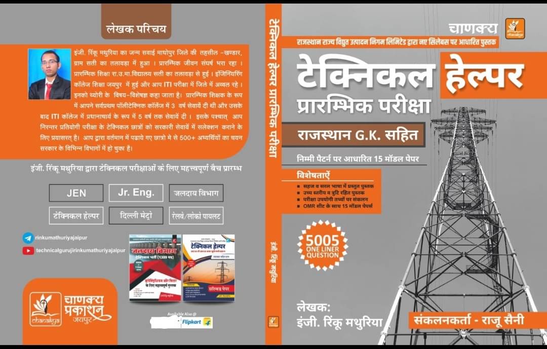 Technical Helper Rajasthan GK (Paperback, Hindi, Eg. Rinku Mathuriya) Technical Helper Rajasthan GK (Paperback, Hindi, Eg. Rinku Mathuriya)