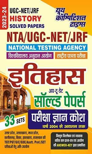 2023-24 Nta Ugc-Net/Jrf History Solved Papers (Paperback, Hindi, Youth Competition Times) 2023-24 Nta Ugc-Net/Jrf History Solved Papers (Paperback, Hindi, Youth Competition Times)