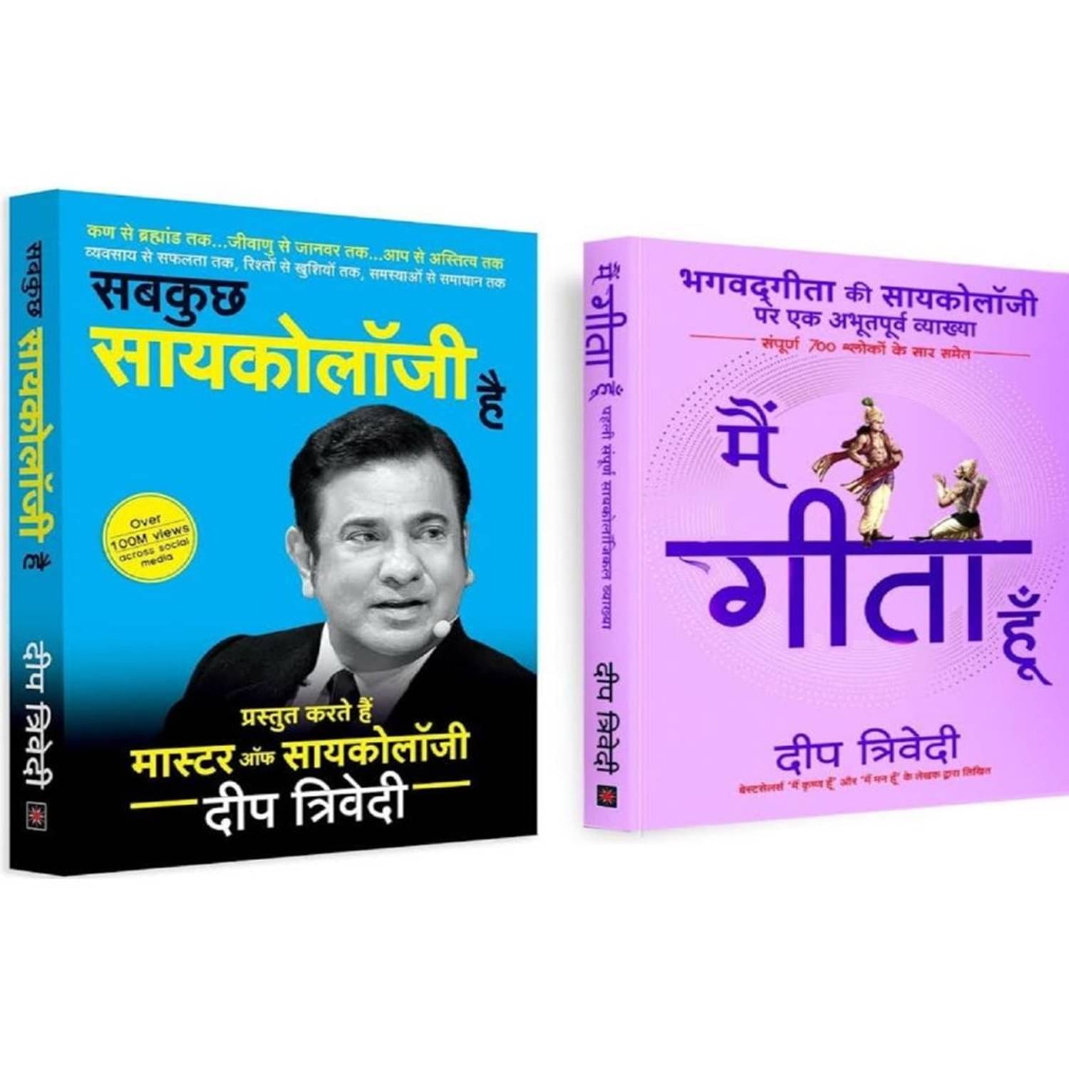 ( Combo Of 2 Books ) Sab Kuch Psychology Hai & Main Gita Hoon Paperback Hindi Edition By Deep Trivedi ( Combo Of 2 Books ) Sab Kuch Psychology Hai & Main Gita Hoon Paperback Hindi Edition By Deep Trivedi