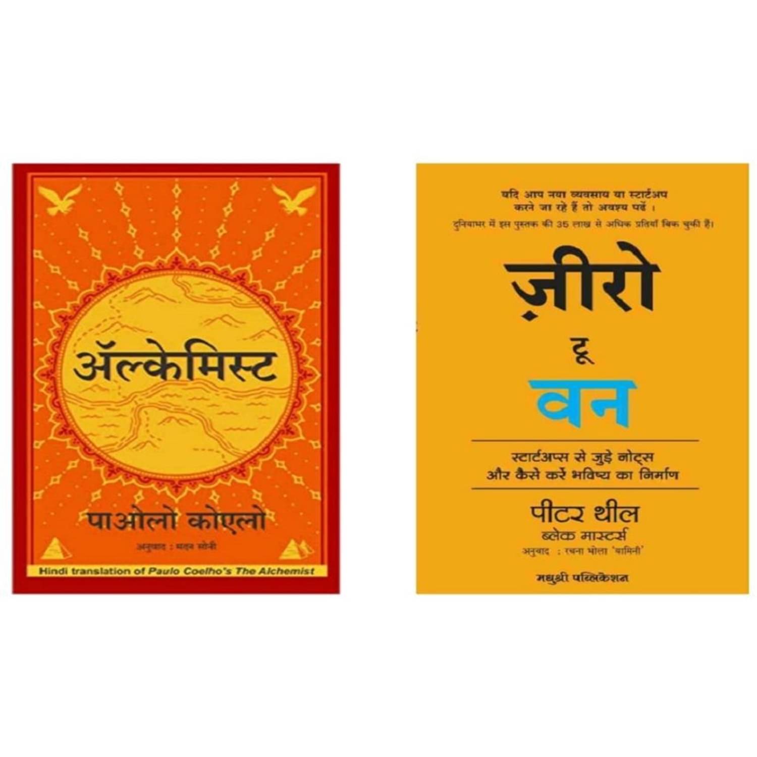 ( Combo Of 2 Pack ) The Alchemist Hindi & Zero to One Notes on Start Ups Paperback By Paulo Coelho & Peter Thiel ( Combo Of 2 Pack ) The Alchemist Hindi & Zero to One Notes on Start Ups Paperback By Paulo Coelho & Peter Thiel