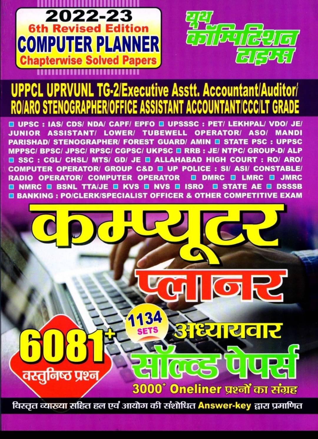 Cpmputer Planer Chapterwise \nSolved Paper 6Th Revise Edition\n2022-23 (Paperback, Hindi, Yct) Cpmputer Planer Chapterwise \nSolved Paper 6Th Revise Edition\n2022-23 (Paperback, Hindi, Yct)