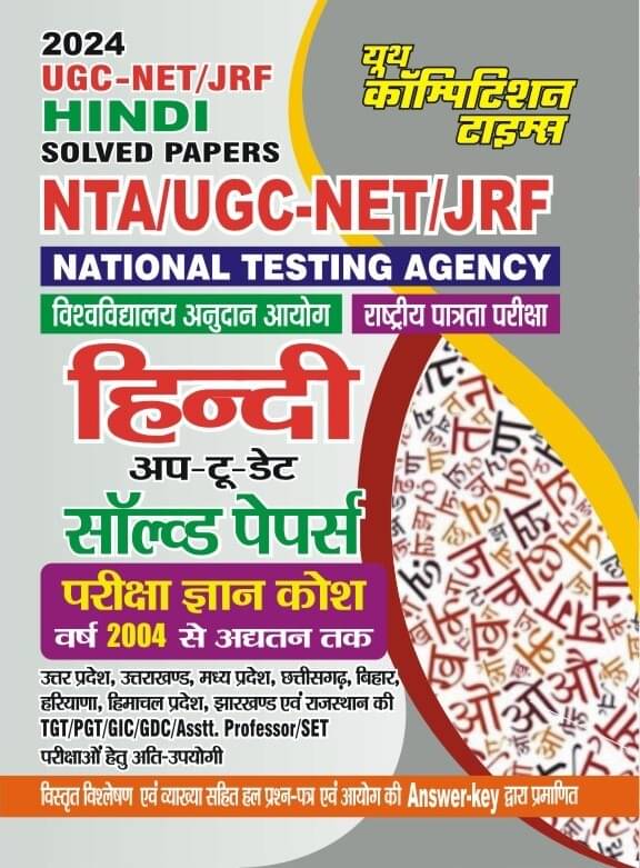 Nta Ugc Net Jrf Hindi Solved Paper 2024 (Paperback, Hindi, Youth Competition Time'S) Nta Ugc Net Jrf Hindi Solved Paper 2024 (Paperback, Hindi, Youth Competition Time'S)