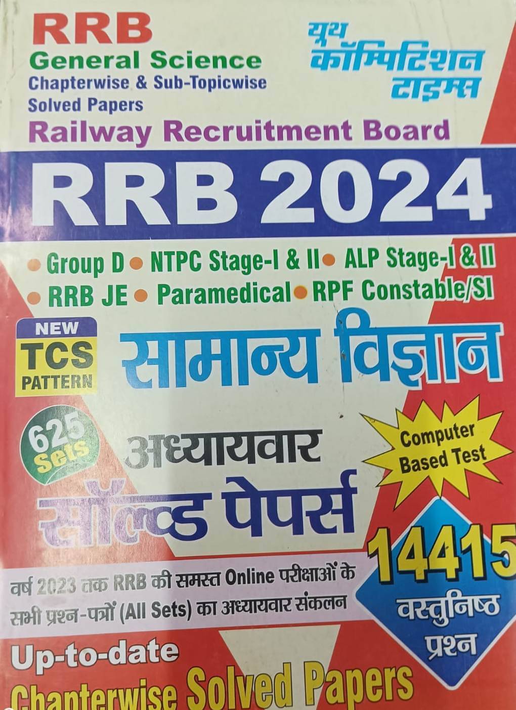 Rrb General Science Chapterwise & Sub-Topicwise Solved Papers 2024 (Hindi) 625 Sets (Paperback, Hindi, Youth Competition Times) Rrb General Science Chapterwise & Sub-Topicwise Solved Papers 2024 (Hindi) 625 Sets (Paperback, Hindi, Youth Competition Times)