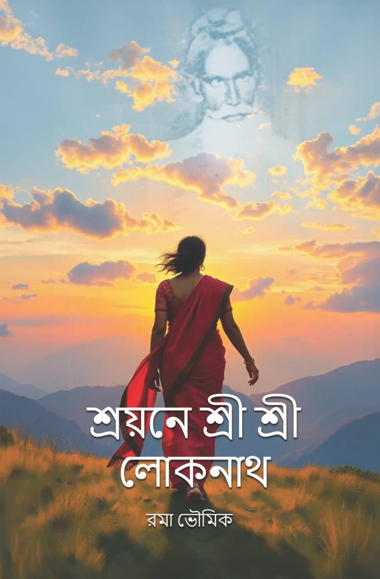 শ্রয়নে শ্রী শ্রী লোকনাথ (Sroyone Sri Sri Loknath) শ্রয়নে শ্রী শ্রী লোকনাথ (Sroyone Sri Sri Loknath)