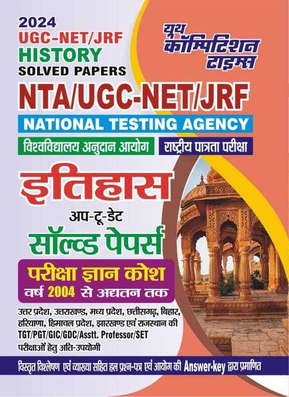 Ugc-Net/Jrf History Solved Papers 2024 (Paperback, Hindi, Youth Competition Times) Ugc-Net/Jrf History Solved Papers 2024 (Paperback, Hindi, Youth Competition Times)