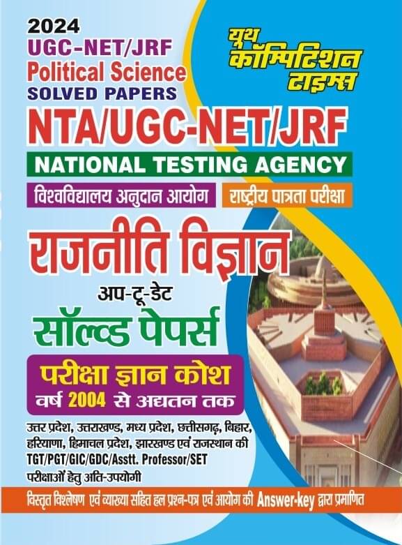 Ugc-Net/Jrf Political Science Solved Papers 2024 (Paperback, Hindi, Youth Competition Times) Ugc-Net/Jrf Political Science Solved Papers 2024 (Paperback, Hindi, Youth Competition Times)
