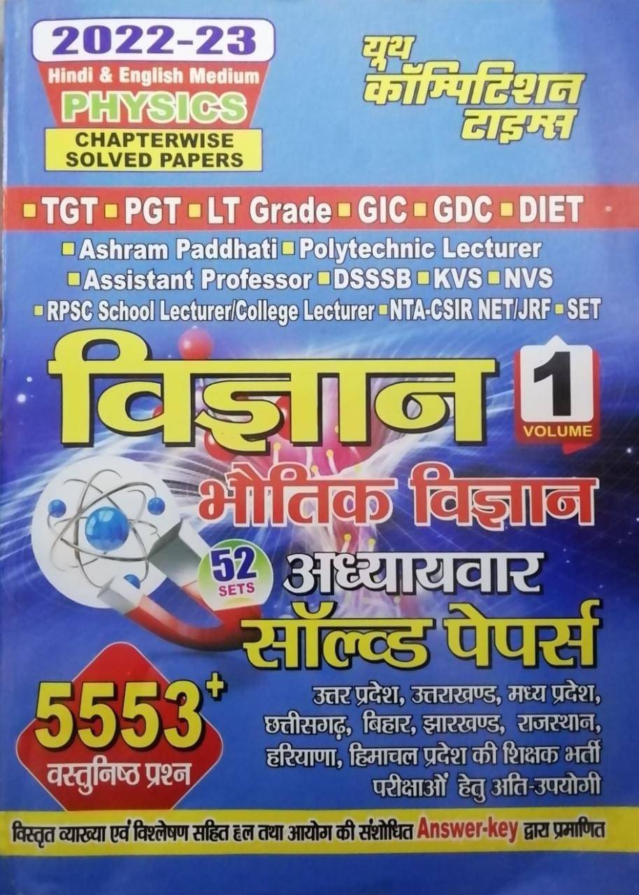     			Youth Compitition Times Vigyan Vol 1 Bhotik Vigyan Adhyaywar Solved Paper 52 Sets Tgt Pgt (Paperback, Hindi, Youth Compitition Times)