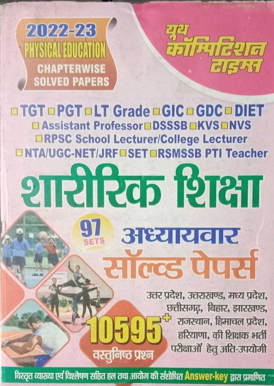     			Youth Tgt/ Pgt / Nta/ Ugg - Net/ Jrf Physical Education Chapterwise Solved Papers For 2023 Exam [ Useful For All Other Competatve Exam ] In Hindi (Pap