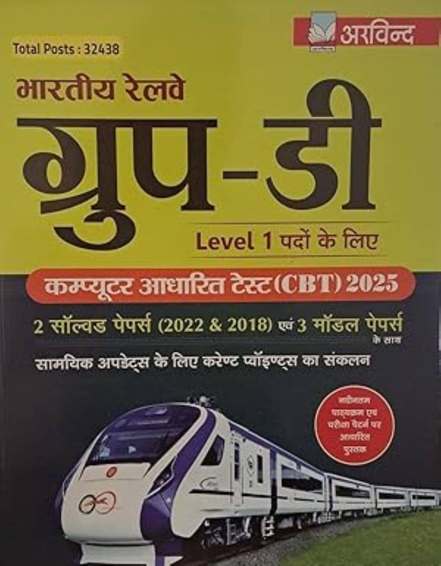 BHARTIYA RAILWAY GROUP - D LEVEL- 1 COMPUTER BASED (CBT) TEST 2025 2 SOLVED PAPERS & 3 PRACTICE PAPERS IN HINDI BHARTIYA RAILWAY GROUP - D LEVEL- 1 COMPUTER BASED (CBT) TEST 2025 2 SOLVED PAPERS & 3 PRACTICE PAPERS IN HINDI