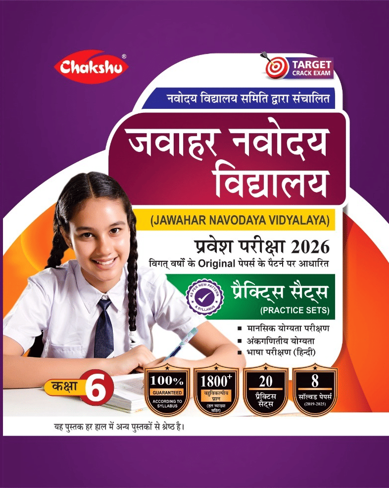Chakshu Jawahar Navodaya Vidyalaya (JNV) Class 6 Entrance Exam Complete Practice Sets Book With Solved Papers For 2026 Exam Chakshu Jawahar Navodaya Vidyalaya (JNV) Class 6 Entrance Exam Complete Practice Sets Book With Solved Papers For 2026 Exam