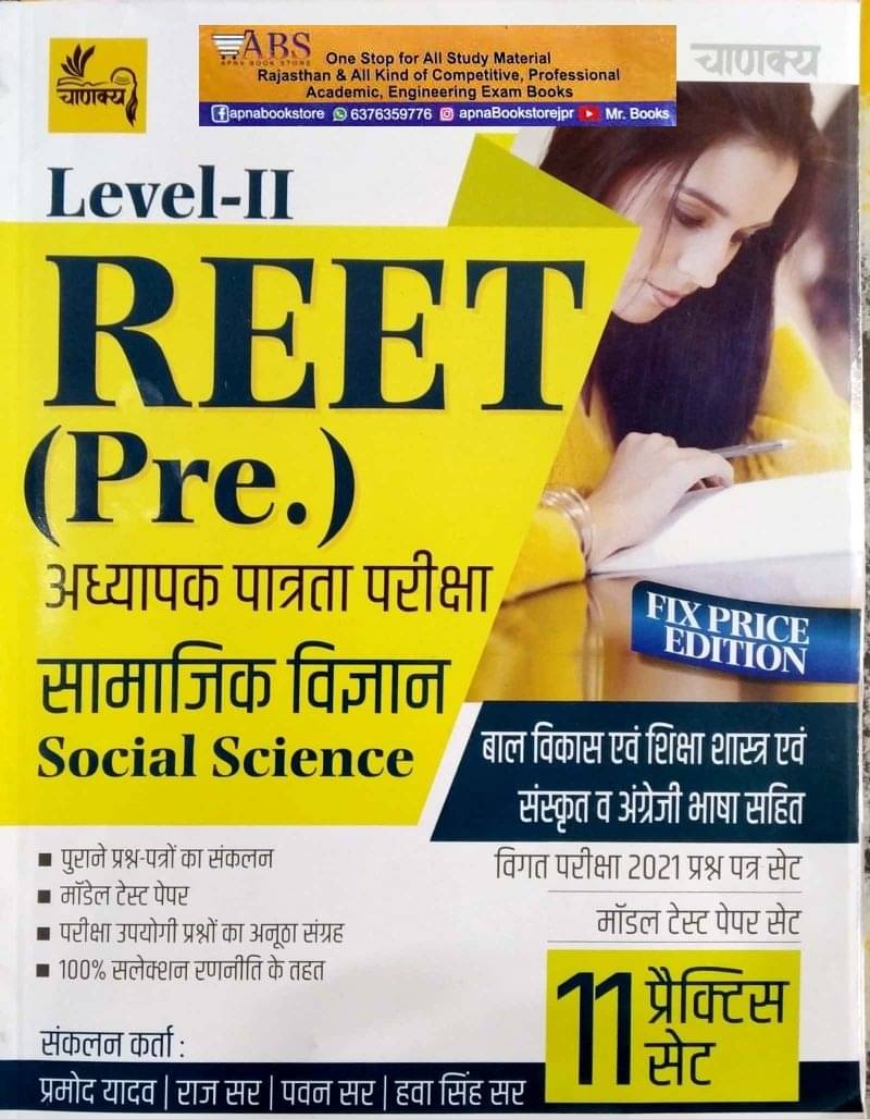     			Chanakya Reet Social Science (Samajik Vigyan) 11 Practice Sets June 2022 Edition By Reet Level 2nd Examination (BOO, Hindi, Chanakya Prakashan)