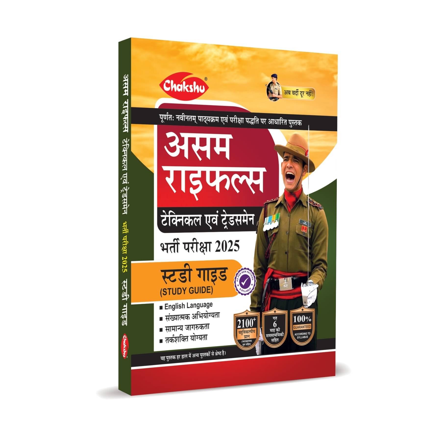 Assam Rifles (Technical Evam Tradesman) Bharti Pariksha Complete Study Guide Book For 2025 Exam Assam Rifles (Technical Evam Tradesman) Bharti Pariksha Complete Study Guide Book For 2025 Exam