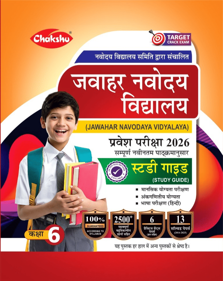Chakshu Jawahar Navodaya Vidyalaya (JNV) Class 6 Entrance Exam Complete Study Guide Book With Solved Papers And Practice Sets For 2026 Exam Chakshu Jawahar Navodaya Vidyalaya (JNV) Class 6 Entrance Exam Complete Study Guide Book With Solved Papers And Practice Sets For 2026 Exam