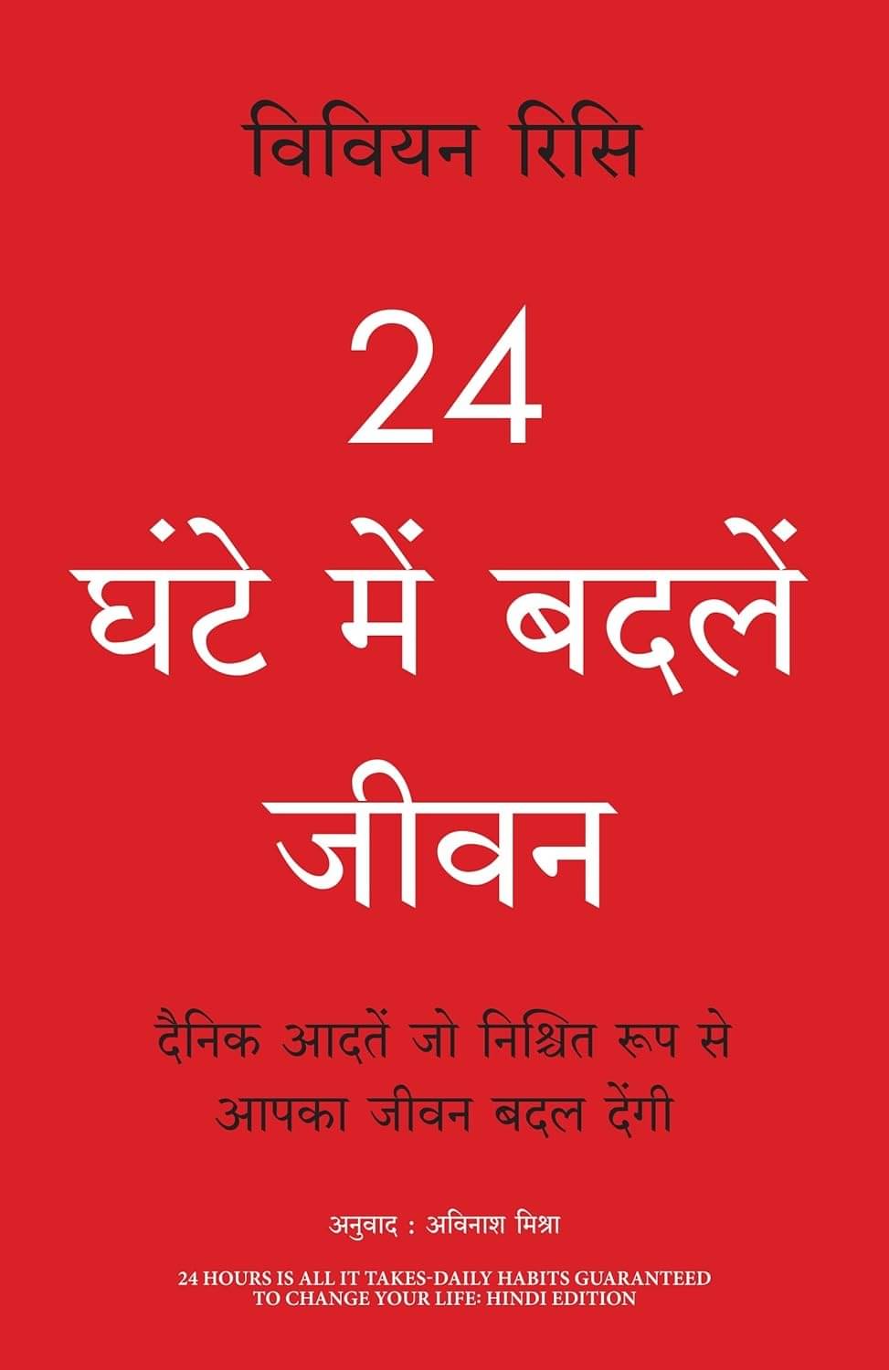    			24 Ghante Mein Badlein Jeevan By Vivian Risi