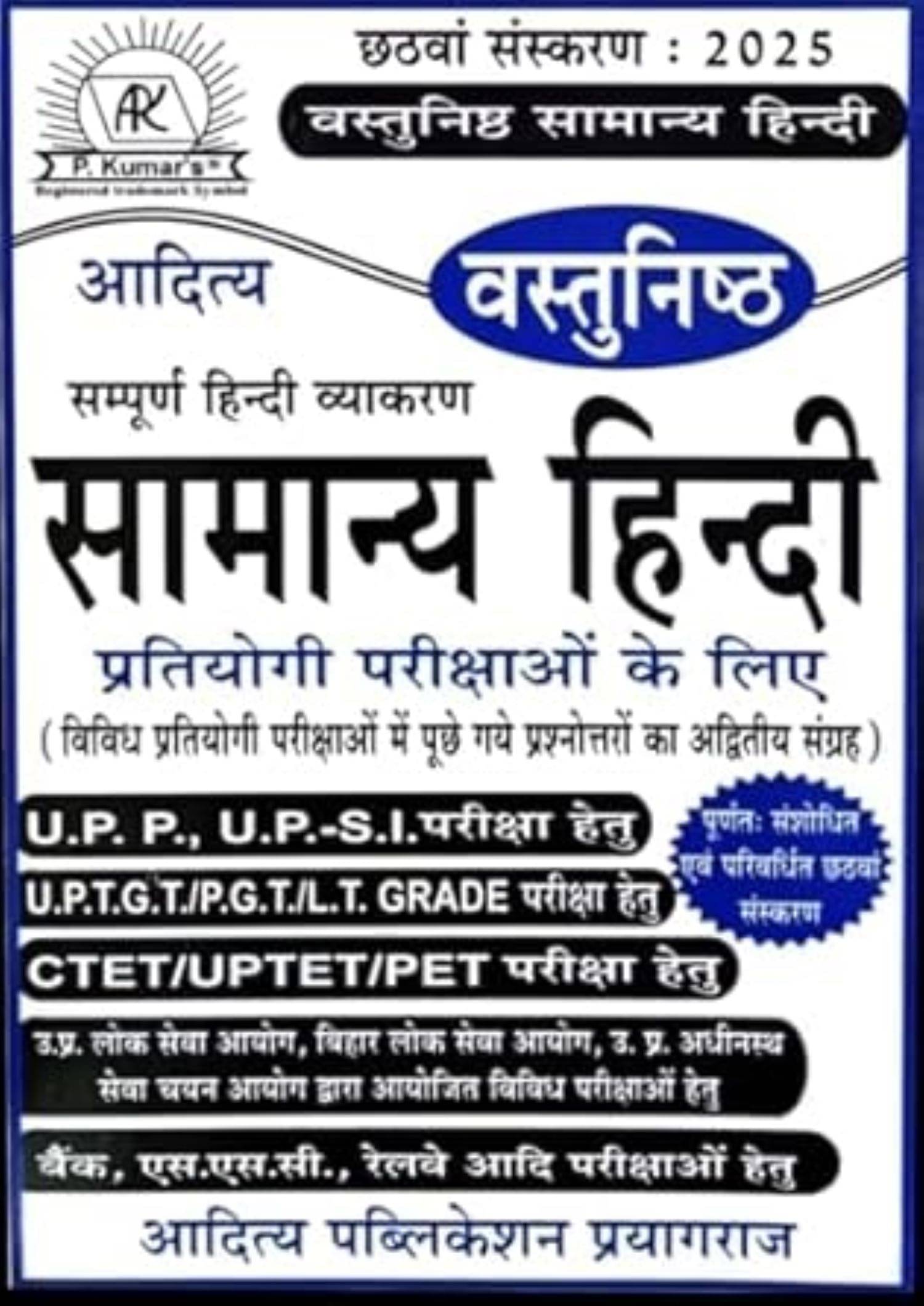     			Aditya Objective Samanya Hindi 6th Edition 2025