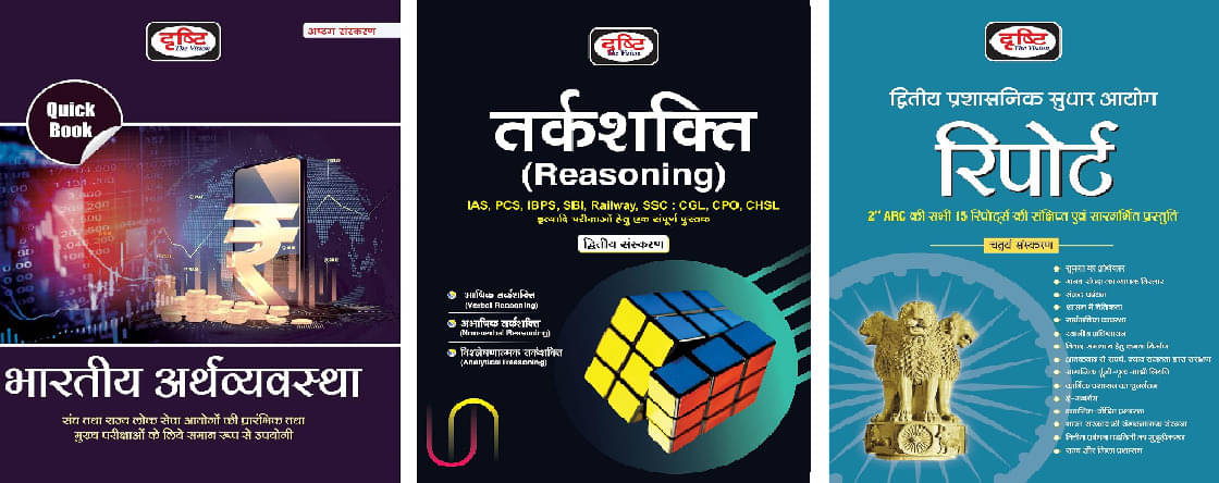     			(3 Book Combo) Drishti IAS Quick Book Bhartiya Arthvyavastha 8th Edition, 2nd ARC Report (4th Edition), Reasoning 2nd Edition | UPSC | Civil Services