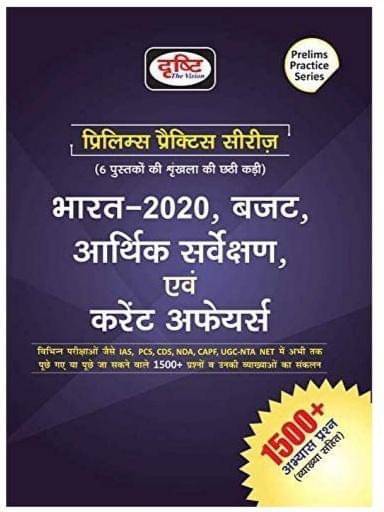     			Bharat 2020, Budget, Aarthik Sarvekshan Evam Current Affairs (Prelims Practise Series) 2020 (Hindi) (Paperback, Hindi, Drishti)
