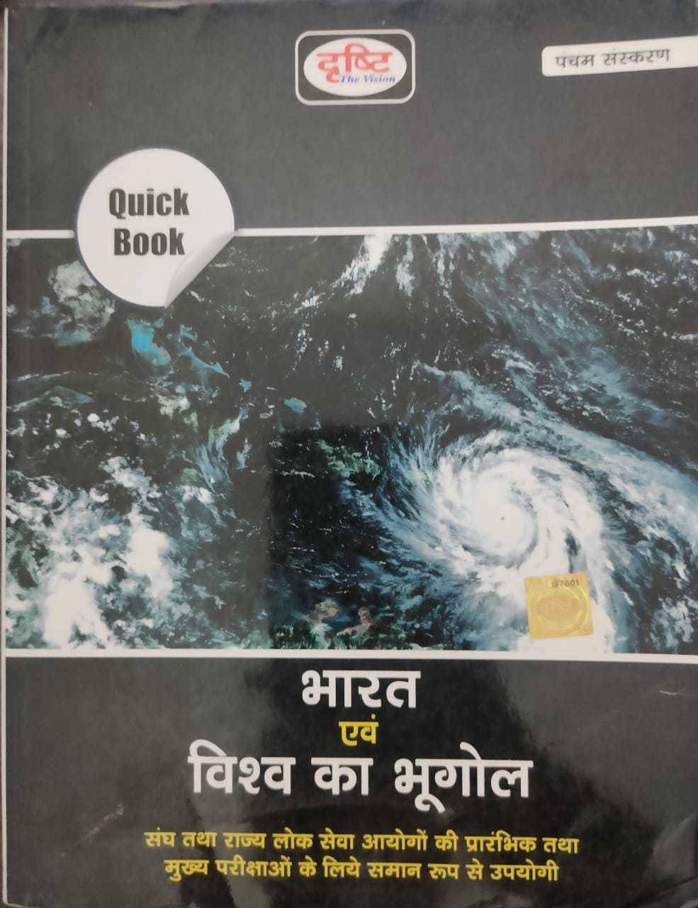 Bharat Evam Vishwa Ka Bhugol 5th Edition Hindi Book (Paperback, Hindi, Drashti Publications) Bharat Evam Vishwa Ka Bhugol 5th Edition Hindi Book (Paperback, Hindi, Drashti Publications)