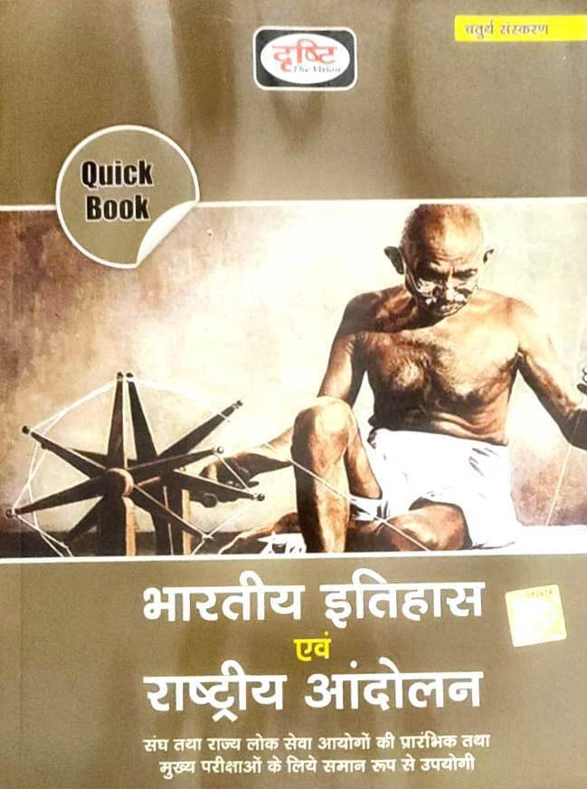 Bhartiya Itihas Evam Rashtriya Andolan 4th Edition 2022 (Paperback, Hindi, Drishti publications) Bhartiya Itihas Evam Rashtriya Andolan 4th Edition 2022 (Paperback, Hindi, Drishti publications)