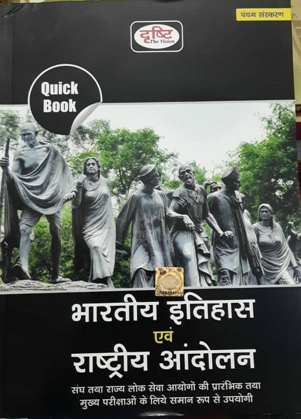 Bhartiya Itihas Evam Rashtriya Andolan (BOOK, Hindi, dhristi experts) Bhartiya Itihas Evam Rashtriya Andolan (BOOK, Hindi, dhristi experts)